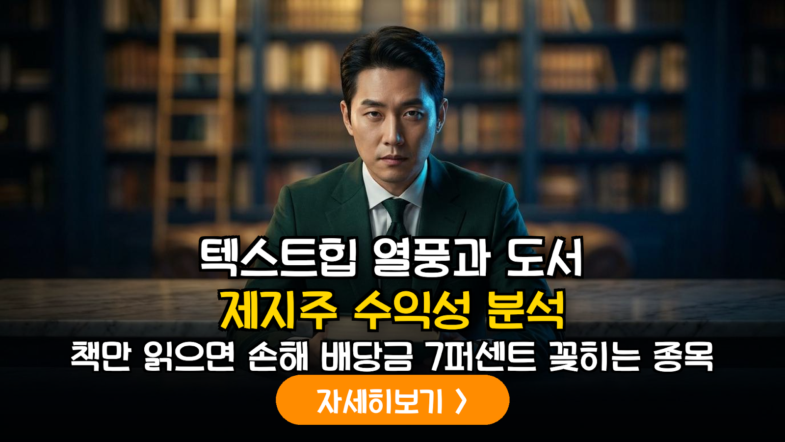 텍스트힙(Text-Hip) 트렌드 분석: 도서 유통 및 제지 업종 배당 수익성 정밀 비교