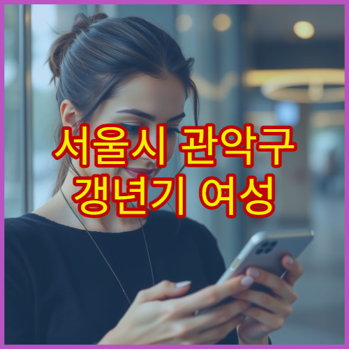 서울시 관악구 갱년기 여성 호르몬 상담 맞춤 한방·산부인과 병원