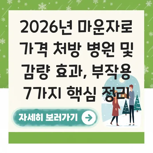 마운자로 가격 처방 병원 및 감량 효과 부작용 대표 이미지
