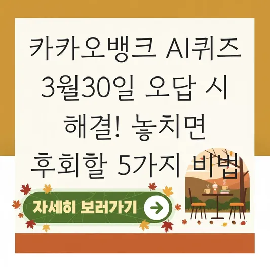 카카오뱅크 AI퀴즈 3월30일 오답 시 해결