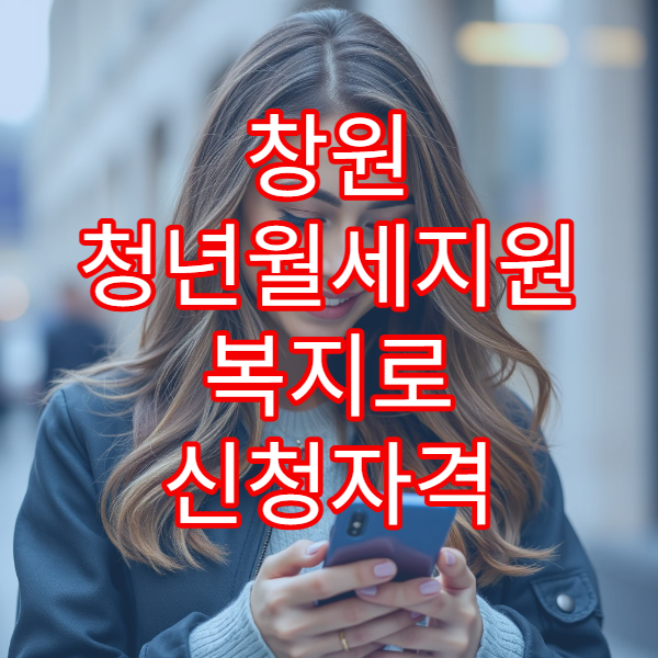 창원 청년월세지원 복지로 신청자격 2026 업데이트｜1억 2,200만 이하 조건 확인