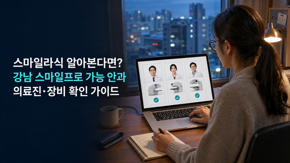스마일라식 알아본다면? 강남 스마일프로 가능 안과 의료진·장비 확인 가이드