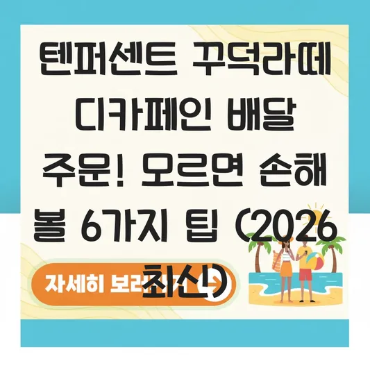 텐퍼센트 꾸덕라떼 디카페인 배달 주문