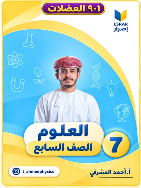 ملخص وأسئلة لدرس العضلات - أحمد المشرفي - علوم الصف 7 الفصل 1