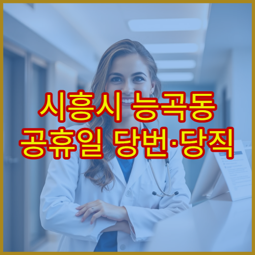 시흥시 능곡동 공휴일 당번·당직 약국 오늘 영업 중 약국 찾기