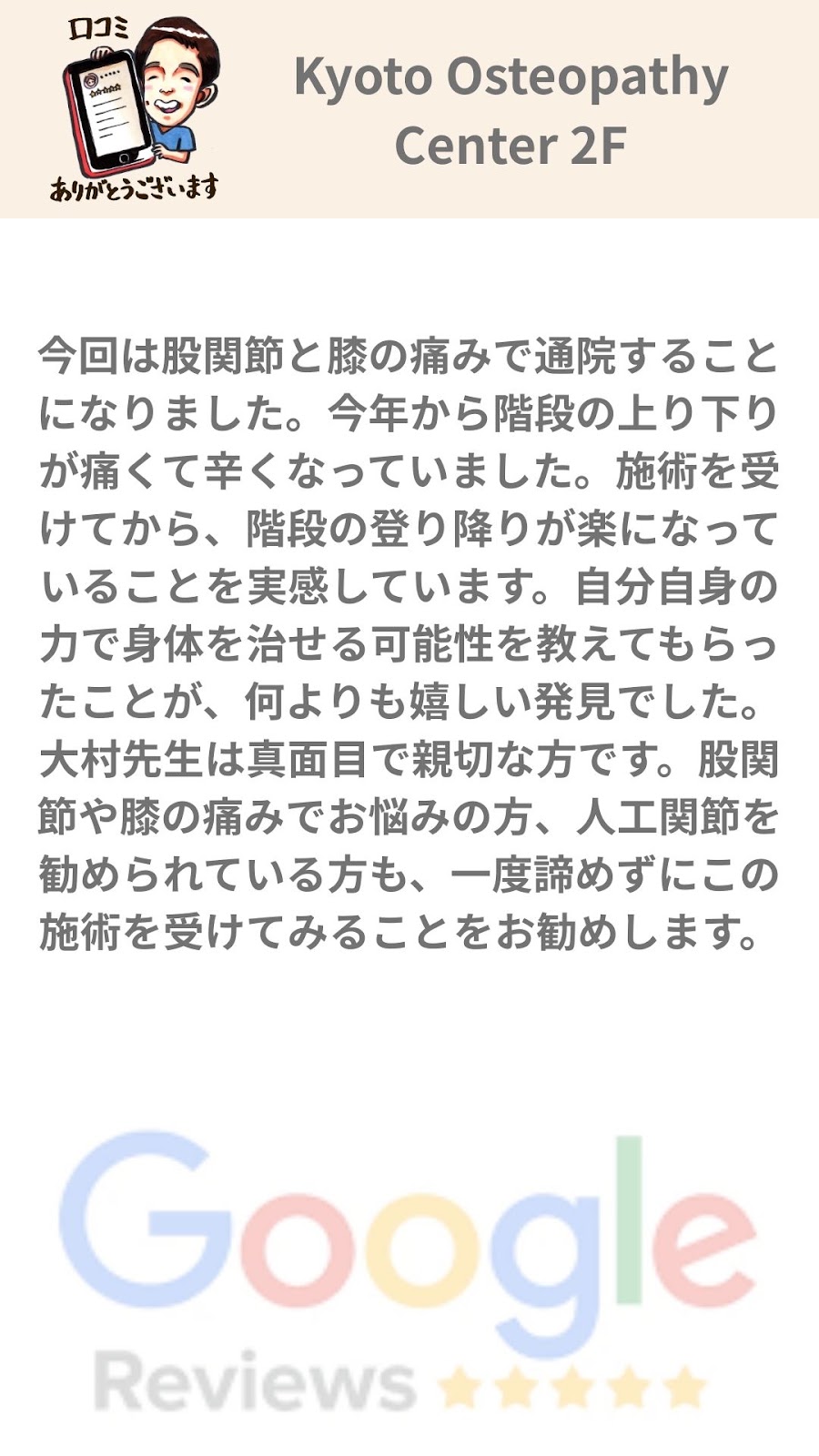 股関節と膝、二つの痛みをどう考えるか｜京都のオステオパシーの臨床から Googleレビュー