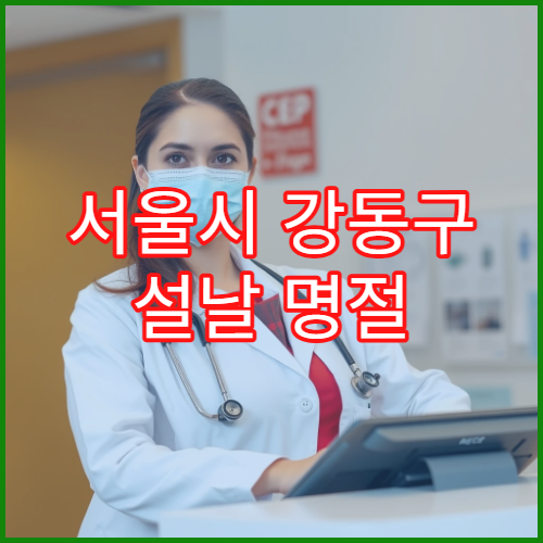 서울시 강동구 설날 명절 치과 연휴 진료 병원 충치·치통·응급 발치 치료 가능