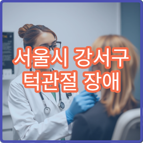 서울시 강서구 턱관절 장애 치료 치과 교정 통합 케어 전문 병원