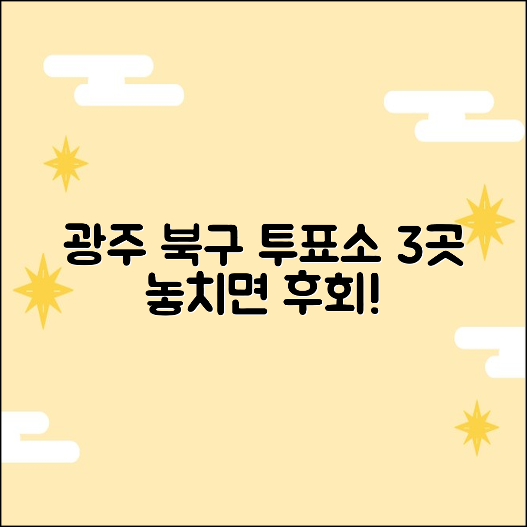 2026 광주 북구 당일 투표소: 3곳, 놓치지 마세요!