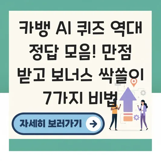 카뱅 AI 퀴즈 역대 정답 모음