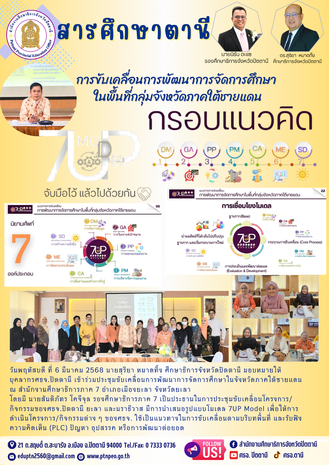 การขับเคลื่อนการพัฒนาการจัดการศึกษาในพื้นที่กลุ่มจังหวัดภาคใต้ชายแดน