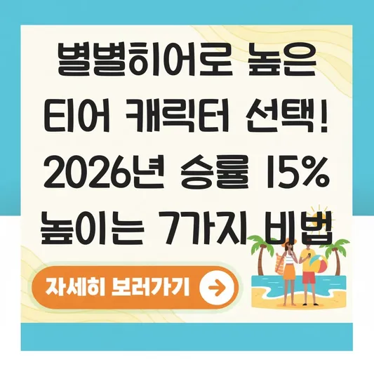 별별히어로 높은 티어 캐릭터 선택