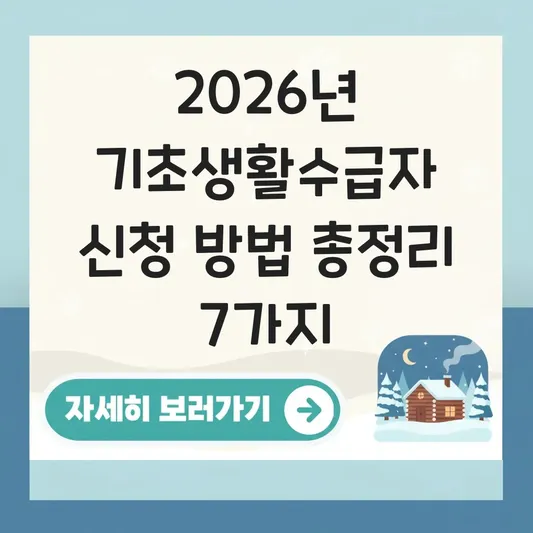 2026년 기초생활수급자 신청 방법