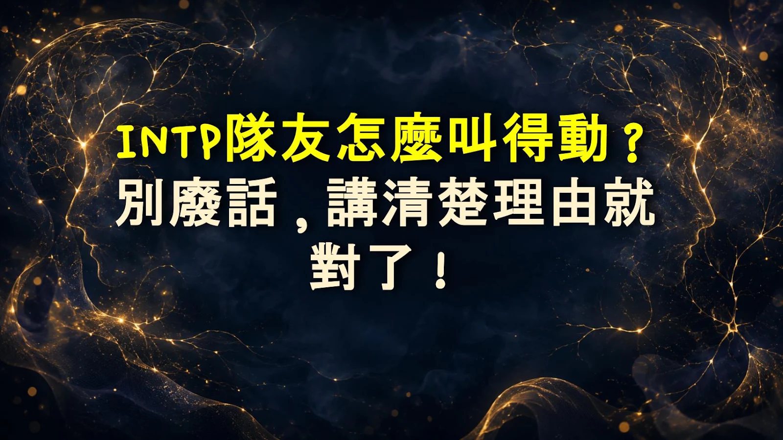 INTP隊友怎麼叫得動？別廢話，講清楚理由就對了！