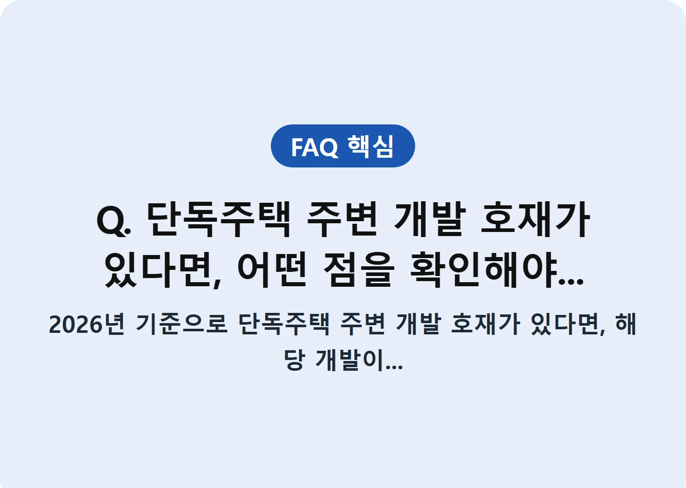 Q. 단독주택 주변 개발 호재가 있다면, 어떤 점을 확인해야...