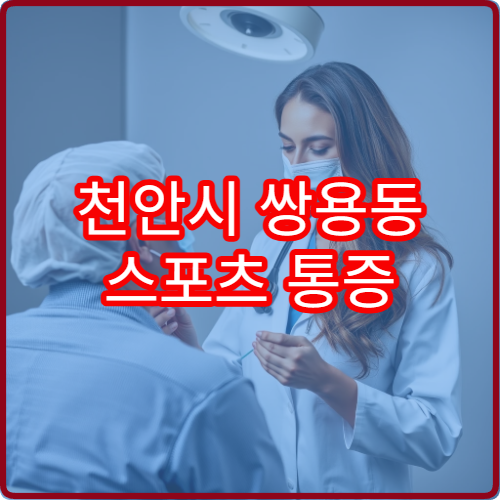 천안시 쌍용동 스포츠 통증 치료 가능한 야간 정형외과