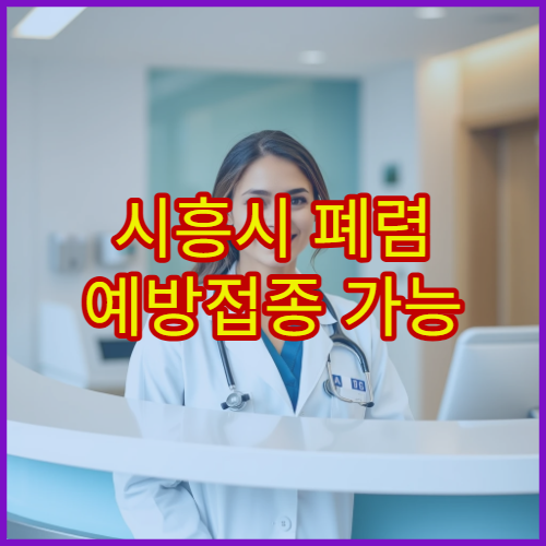 시흥시 폐렴 예방접종 가능 병원과 고령자 접종 기준 안내