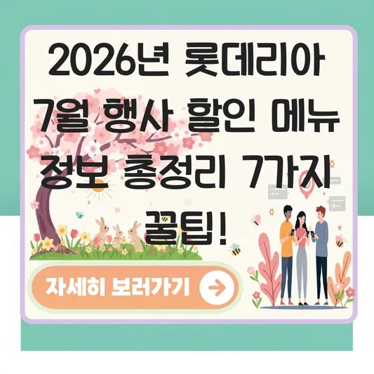 롯데리아 7월 행사 할인 메뉴 정보