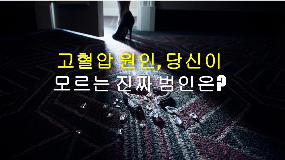 고혈압 원인, 당신이 모르는 진짜 범인은?
