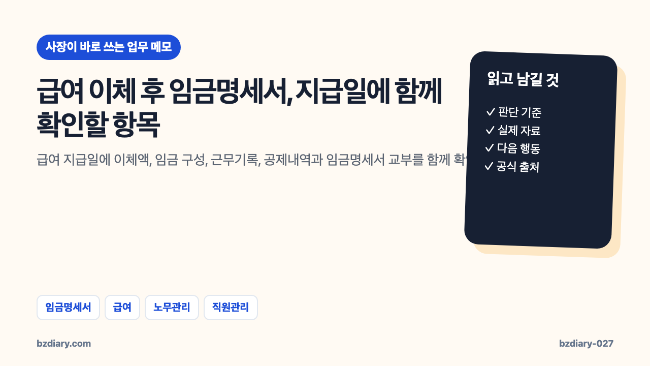 급여 이체 후 임금명세서, 지급일에 함께 확인할 항목 썸네일