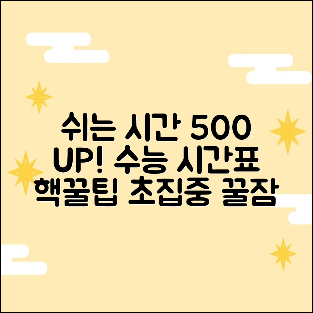 수능 시간표: 쉬는 시간 500% 활용법!