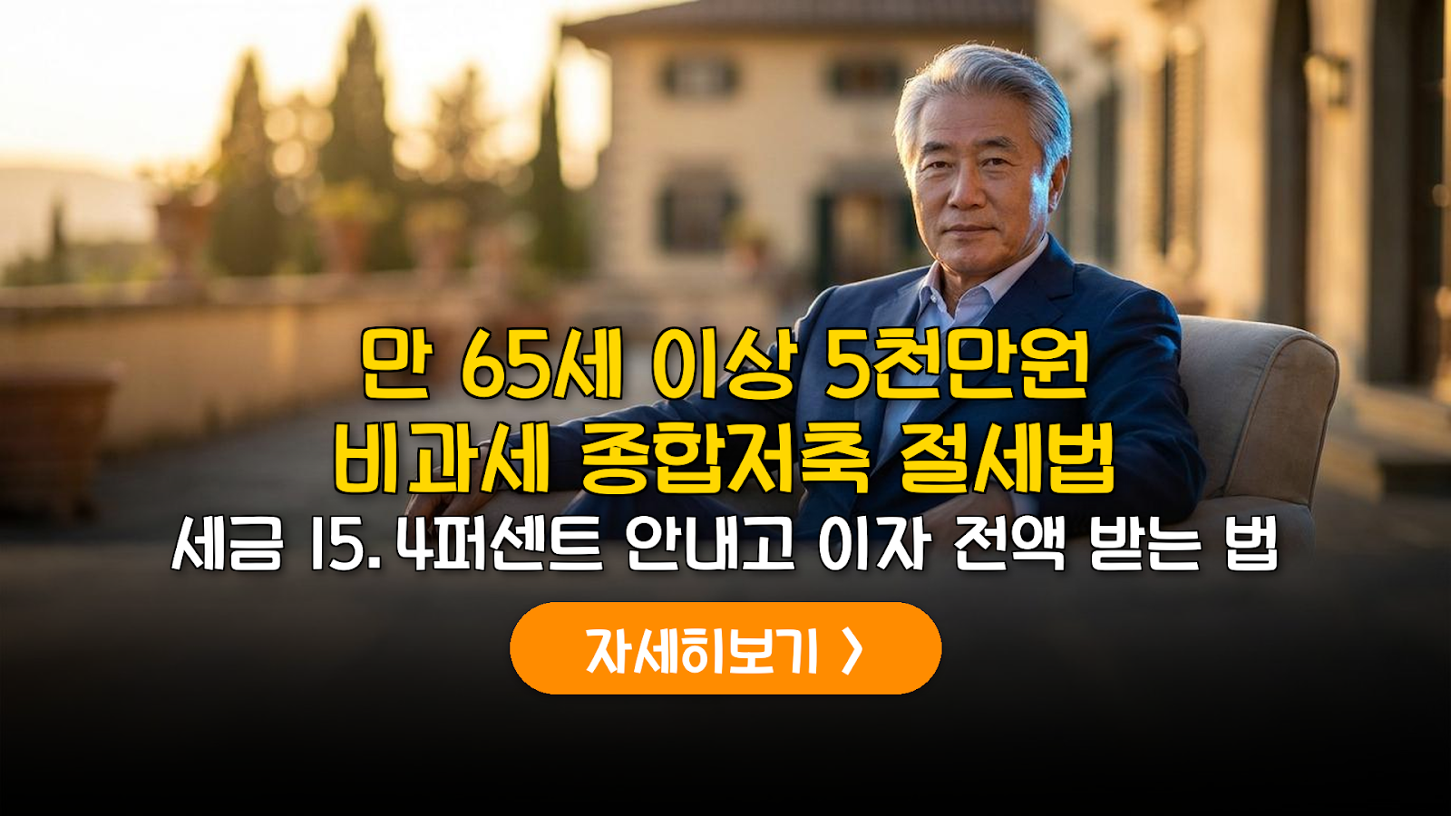 65세 이상 5천만원 비과세종합저축 절세 전략