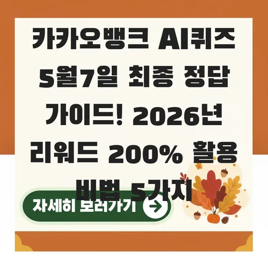 카카오뱅크 AI퀴즈 5월7일 최종 정답 가이드
