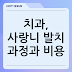 치과, 사랑니 발치 과정과 비용
