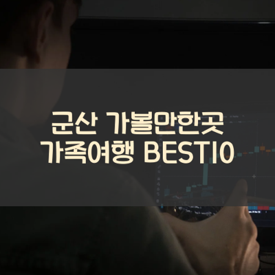 군산 가볼만한곳 가족여행 BEST10 썸네일
