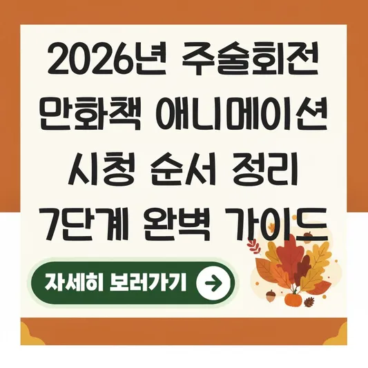 주술회전 만화책 애니메이션 시청 순서 정리
