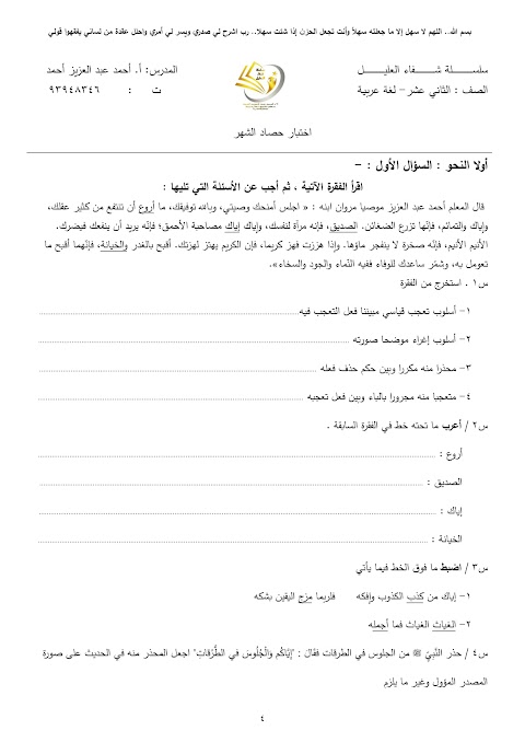 اختبار حصاد الشهر - بدون حل - عربي الصف 12 الفصل 1