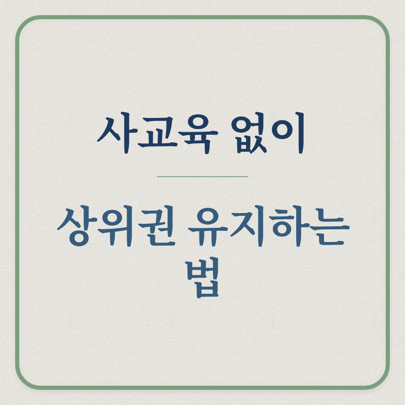 사교육 없이 / 상위권 유지하는 법