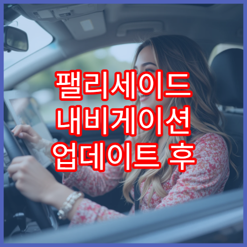 팰리세이드 내비게이션 업데이트 후 초기화 문제 해결