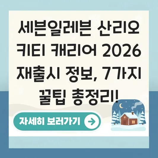 세븐일레븐 산리오 키티 캐리어 2026 재출시 정보 대표 이미지