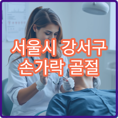 서울시 강서구 손가락 골절 관절 손상 치료 재활 전문 병원