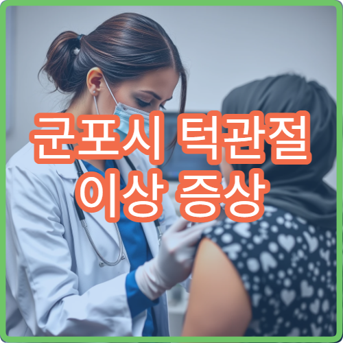 군포시 턱관절 이상 증상 교정 치료 가능한 치과 전문 병원