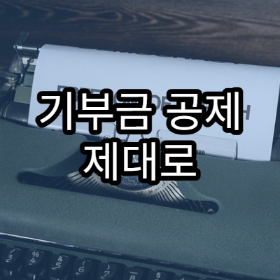기부금 공제 제대로 받는 방법