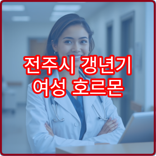 전주시 갱년기 여성 호르몬 변화 상담과 맞춤 치료 가능한 전문 병원