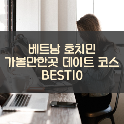 베트남 호치민 가볼만한곳 데이트 코스 BEST10 썸네일