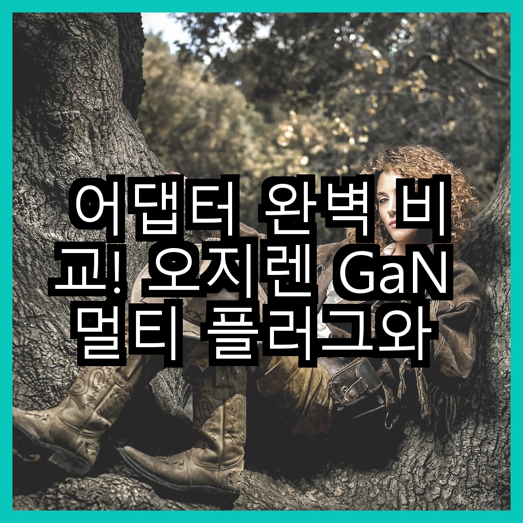 어댑터 완벽 비교! 오지렌 GaN 멀티 플러그와 티피링크 블루투스 나노 USB, 어떤 선택이 더 좋을까? 썸네일