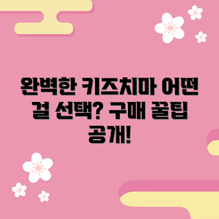 키즈치마 추천, 어떤 키즈치마가 좋을까, 키즈치마 구매법, 왜 키즈치마를 선택해야 할까, 키즈치마 종류
