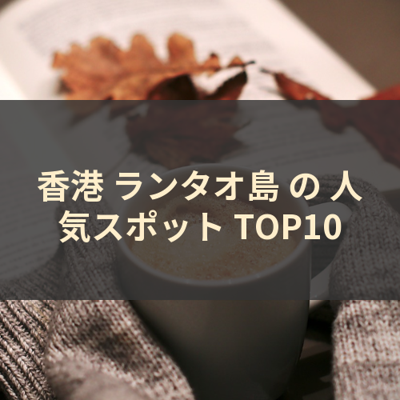香港 ランタオ島 の 人気スポット TOP10 サムネイル