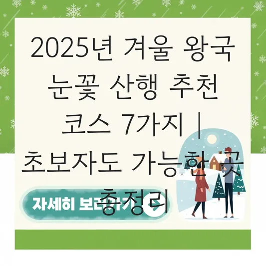 겨울 왕국 느낌 나는 눈꽃 산행 추천 코스 대표 이미지