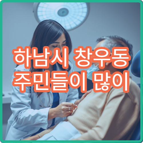 하남시 창우동 주민들이 많이 찾는 야간 피부과 정보