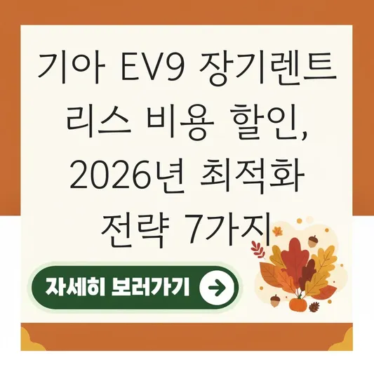 기아 EV9 장기렌트 리스 비용 할인