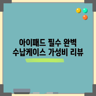 아이패드 케이스, 아이패드 키보드, 매직 키보드, 아이패드 프로 수납, 아이패드 액세서리
