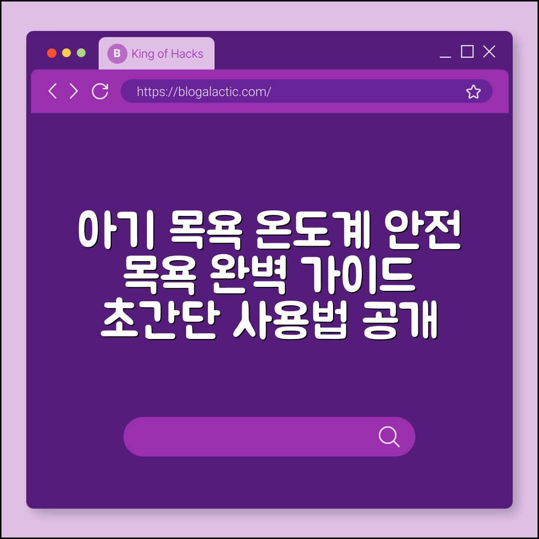 아기 목욕 온도계 완벽 가이드: 안전한 목욕법