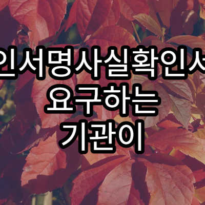 본인서명사실확인서를 요구하는 기관이 늘어나는 이유