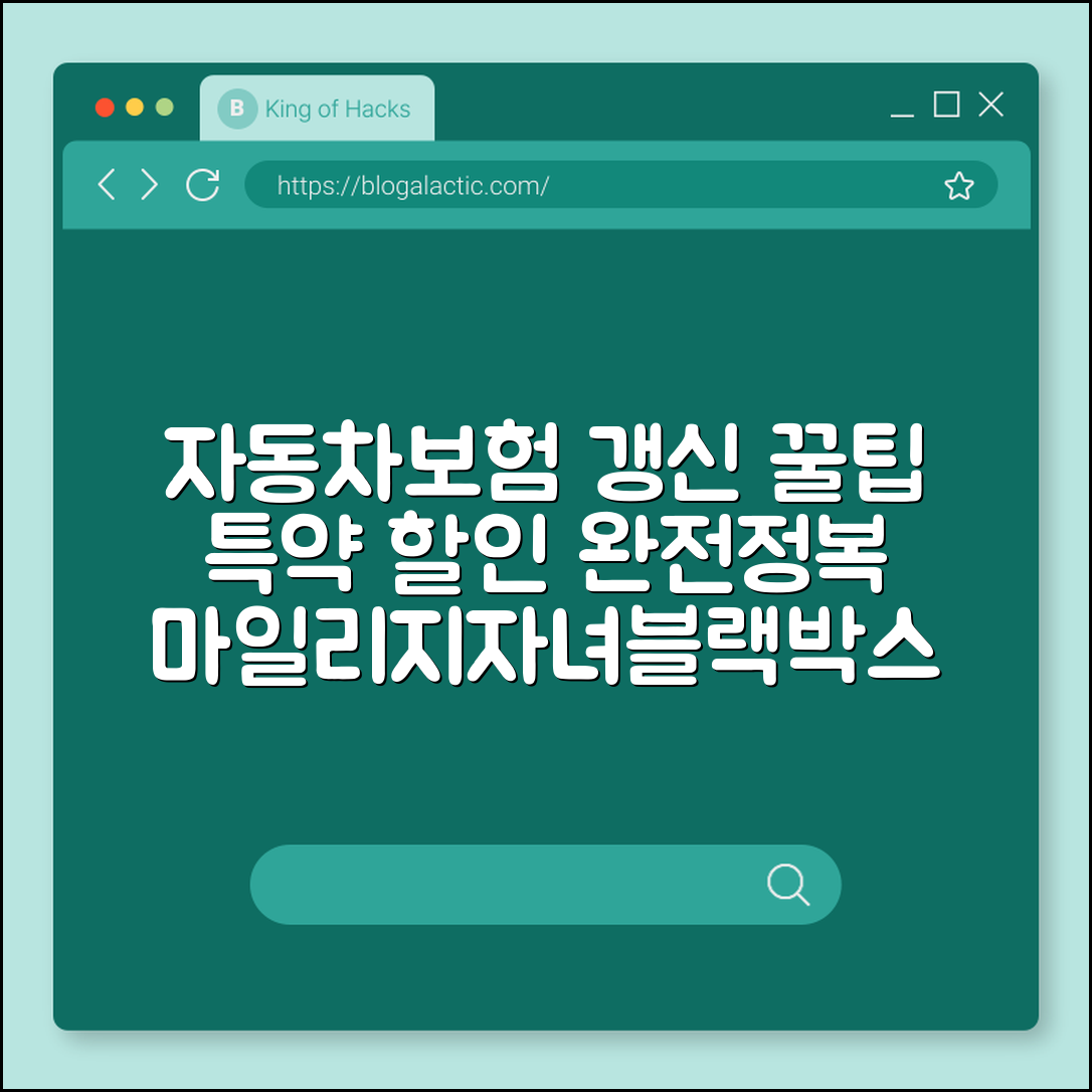 자동차보험 갱신 시 특약 할인 꿀팁 및 다이렉트 비교 (마일리지 특약, 자녀 할인, 블랙박스 장착)