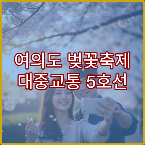 여의도 벚꽃축제 대중교통 5호선 여의나루역 접근 가이드